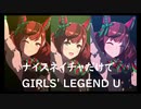 ずっとおなじウマ娘に注目し続けるGIRLS' LEGEND U　特別版　ナイスネイチャ