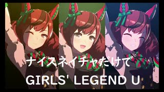 ずっとおなじウマ娘に注目し続けるGIRLS' LEGEND U　特別版　ナイスネイチャ