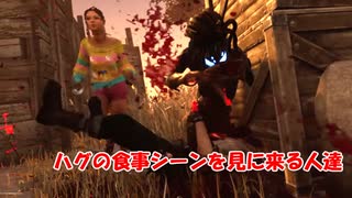 【DBD part170】ハグのゴハンを邪魔しないでください！【ゆっくり実況プレイ】