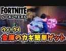 【フォートナイト】ウィークリーウィーク4クエスト”金庫のカギ簡単ゲット、エヴォクロム武器で簡単ヘッドショット”チャプター3シーズン4【Fortnite】