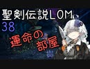 【聖剣伝説LOM】紲星あかりのレジェンドオブマナ Part38【VOICEROID実況】