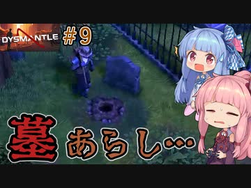 【DYSMANTLE】＃09 ヒキニートアカネチャンは島の全てを破壊する【VOICEROID実況】(ディスマントル)