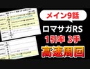 【ロマサガRS】高速周回可能！メイン9話の周回構成例【ロマンシング サガ リユニバース】