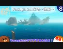 【RAFT】Vasagatan攻略～後編～＃８【ゆっくり実況】