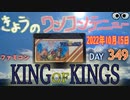 きょうのワンコンテニュー『キングオブキングス』