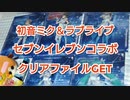 初音ミク＆ラブライブ、セブンイレブンコラボクリアファイルGET☆