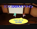 【〇✕】DQXオフライン【Part2-2】※ネタバレあり