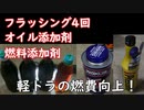 軽トラの燃費を1割くらい向上させる【DA63Tキャリイ】