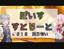 【ソフトウェアトーク劇場】ぼいすすとりーと ＃１５「同じ匂い」