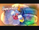 【Overcooked!2】漬物料理 #5【4人実況】