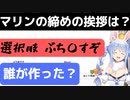 問.マリンの締めの挨拶でとんでもない選択肢をぶっこまれて爆笑するぺこら【兔田ぺこら/ #ホロライブ切り抜き #兔田ぺこら #宝鐘マリン 】