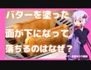【物理エンジン】パンを落とした時にバター面が下になるのはなぜ？マーフィーの法則【ゆっくり解説】【VOICEROID解説】