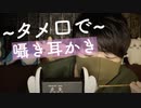 囁き耳かき｜タメ口と梵天で癒し耳かきしていきます｜Okano ASMR