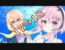 17歳→18歳(設定変更)【桜乃17秒動画】