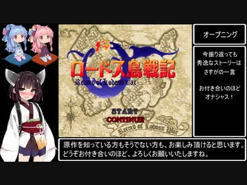 ロードス島戦記（SFC）パーンの章RTA　6時間18分18秒　Part1 / 4