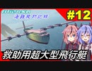 【Stormworks】#12 今までで一番大きい飛行艇をつくりました！【白石さんちの海難救助記録】
