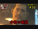【龍が如く0】0から始める漢の物語part32【協力実況】