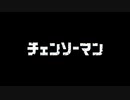 チェンソーマン　音mad