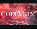 【CODEVEIN】テクニック解説：バイトブレイク