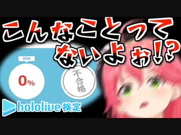 【ホロライブ検定】試験時間をPONして無事0点を取っていたエリートみこち
