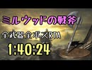 086.ダークソウル3_全ボスRTA_IGT1時間40分24秒_ミルウッドの戦斧1/2