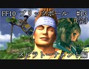 【FF10ブリッツボール#13（完結）】最弱オーラカで優勝優勝優勝だ！