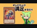 ずんだもんが満足するだけ【インフェルニティ】