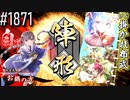 【英傑大戦】 決めるぞ！下剋上 #1871 vs掛かれ布武