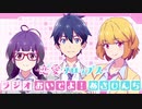【新】『恋愛フロップス』ラジオ おいでよ！あさひんち　第1回　2022年10月11日放送