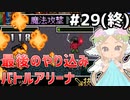 [VIPRPG:LIGHTTOWER]バトルアリーナ編　ファイアⅢSさんは背中で語る #29(終) [VOICEPEAK実況]