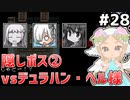 [VIPRPG:LIGHTTOWER]vsデュラハン・ヘル様　中性脂肪との終わりなきバトル #28 [VOICEPEAK実況]こっちが正解