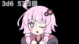 【ゾロ目チャレンジ】1日1回ダイスを振ってゾロ目が出るまで振り続けるゆかりさん　57日目【3d6】