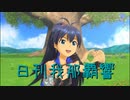 日刊 我那覇響 第3331号 「愛 LIKE ハンバーガー」 【ソロ】