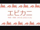 今日のまひるさん 『エビカニ』（ツイキャス弾き語り）