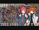 日刊トップテン！VOCALOID＆something【日刊ぼかさん2022.10.13】ボカコレ2022秋特集号！⑥