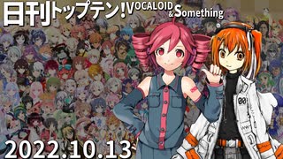 日刊トップテン！VOCALOID＆something【日刊ぼかさん2022.10.13】ボカコレ2022秋特集号！⑥