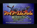【実況】ファイアーエムブレム 烈火の剣　序章