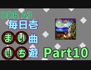 DDR A3 毎日壱曲遊(まいいち) Part.10 (隅田川夏恋歌)