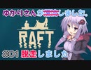 ゆかりさんの漂流日記 #01【RAFT】