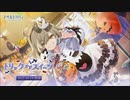 【アサルトリリィ Last Bullet】トリック･オア･スイーツ 予告