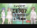 CeVIOで「エモクロアTRPG」ルール説明