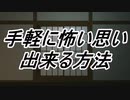 【ホラー】手軽に怖い思いが出来る方法