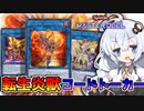リンクフェスにおすすめ！エクストラリンクする転生炎獣×コードトーカーで全てを突破するホルアカリィ！！！【遊戯王マスターデュエル】『VOICEROID実況』