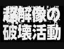 超解像の破壊活動❄歌ってみた【黒紫雪】