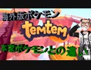 海外版ポケモン『テムテム』本家ポケモンとの違い