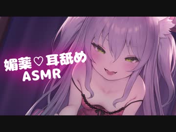 【ASMR】媚薬を飲んで耳舐め♡【ますかれーど/猫田ぺぺろ】