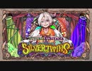 【UTAUカバー】シルバーツインズ【ust配布】
