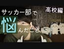 囁き雑談｜高校時代サッカー部での苦悩や努力のお話｜Okano ASMR