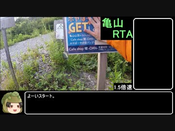 【RTA】亀山リアル登山アタック  10:18