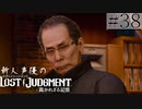 【キムタクが如く2】新人声優が「LOST JUDGMENT：裁かれざる記憶」を楽しみ尽くす【実況】#38